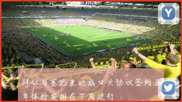 拜仁与塞巴里达成口头协议签约五年体检安排在下周进行
